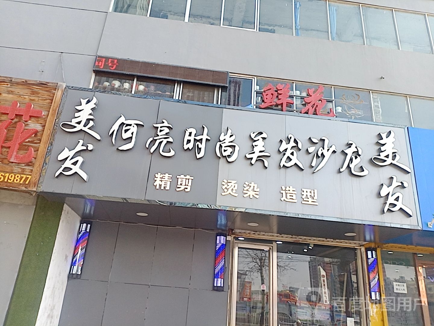 何亮时尚美发店沙(宁大潮流店)