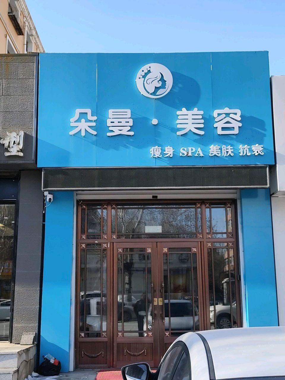 朵曼·美容