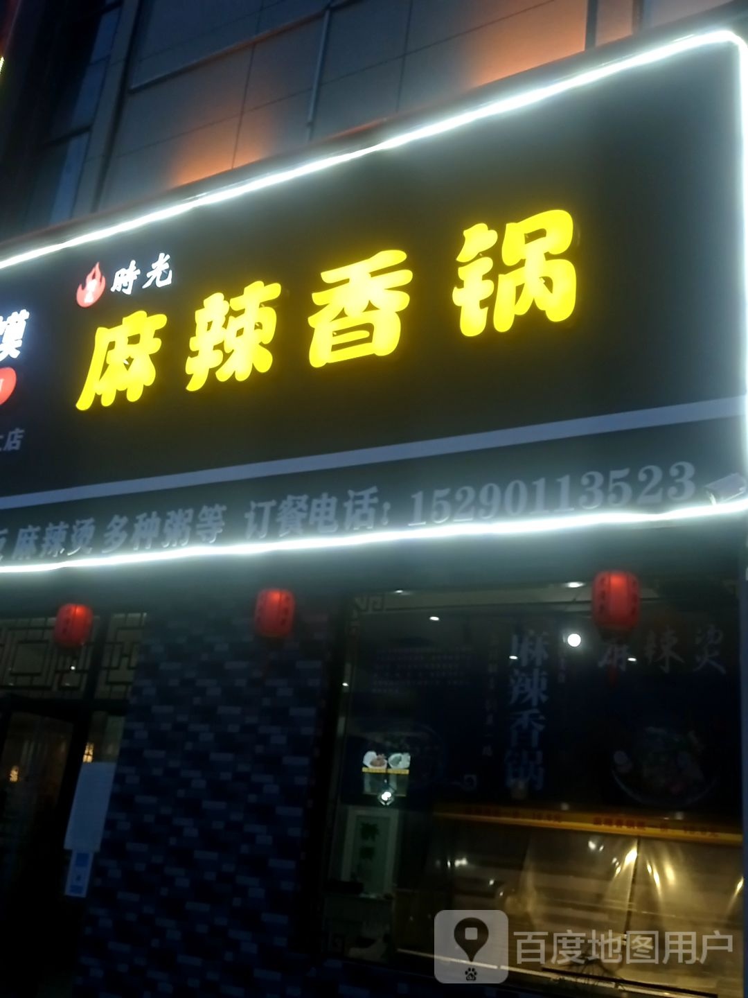 时光麻辣想过(金星世纪广场店)