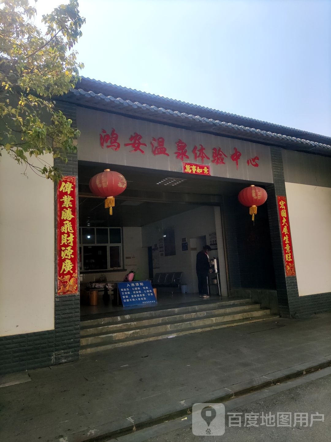 鸿安温泉体验中小心
