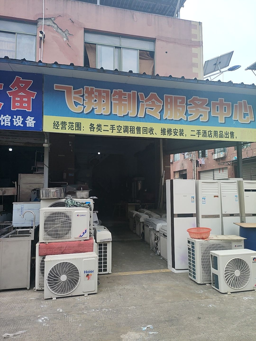 飞翔制冷服务中心