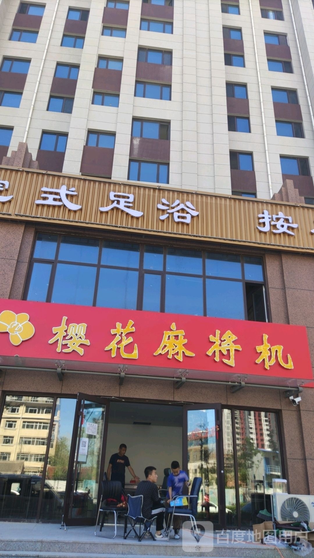 樱花麻将机(振丰路店)