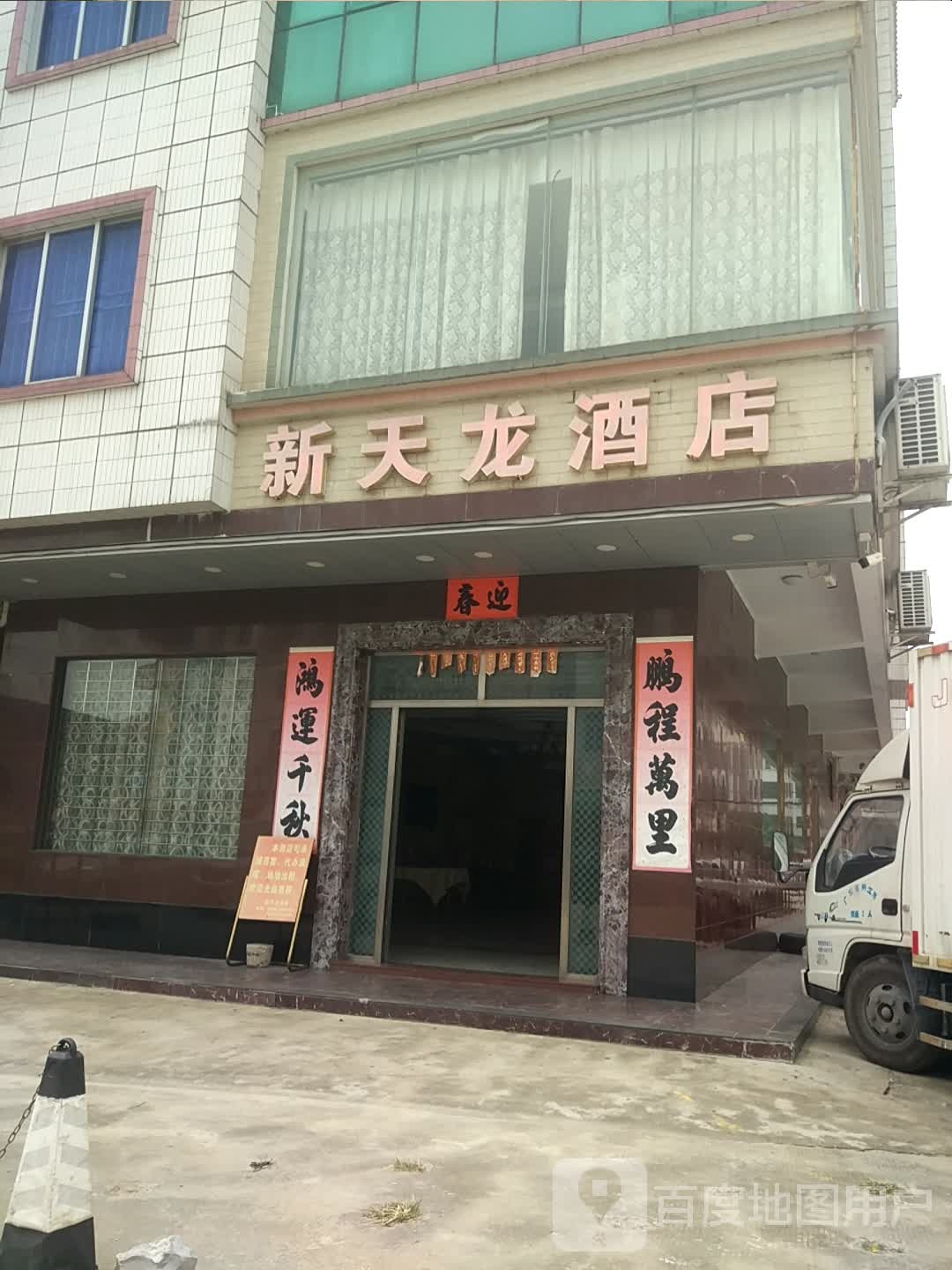 新天龙酒店