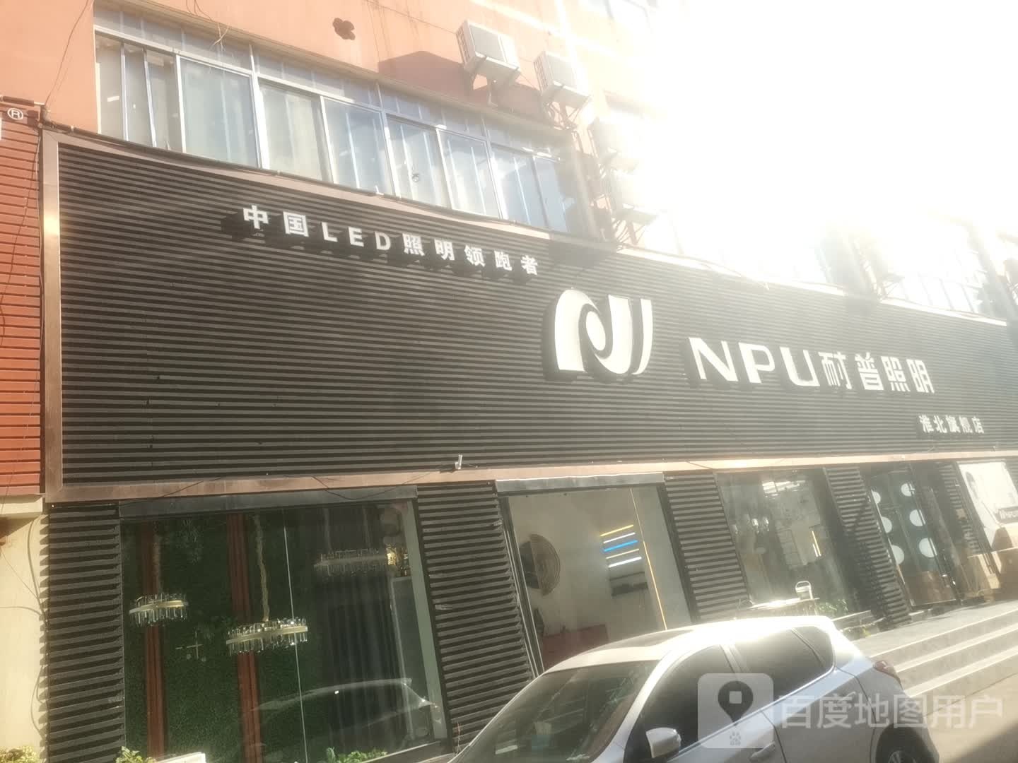 耐普照明旗舰店(盛世商贸城店)