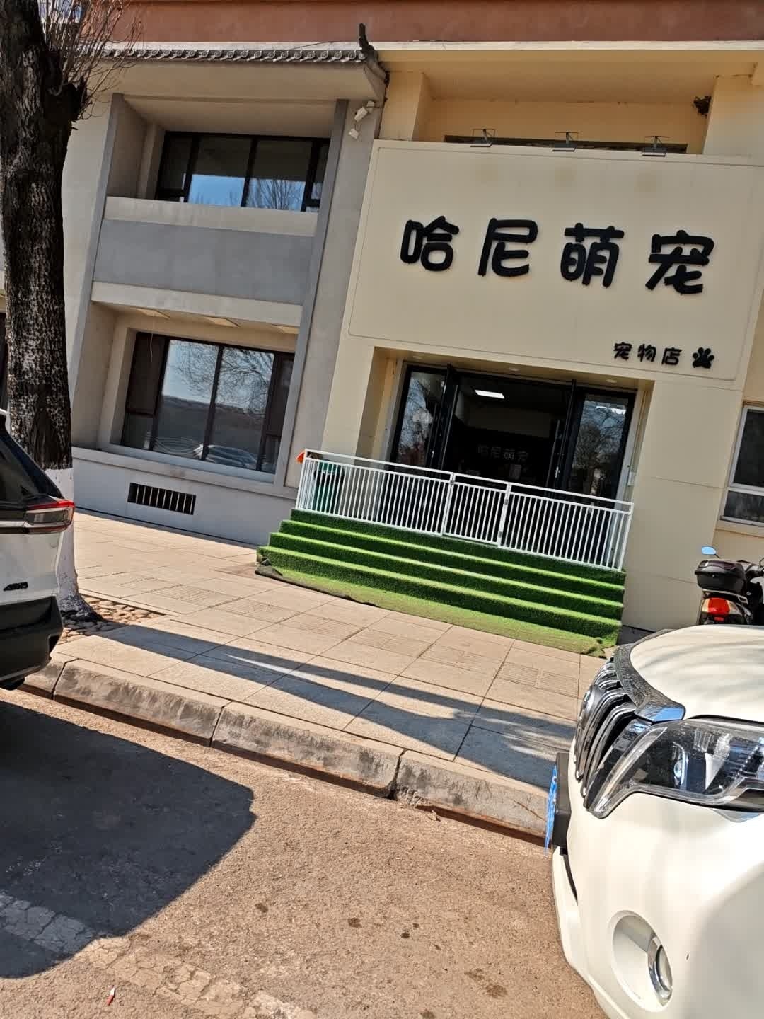 哈尼萌宠(江畔明珠店)