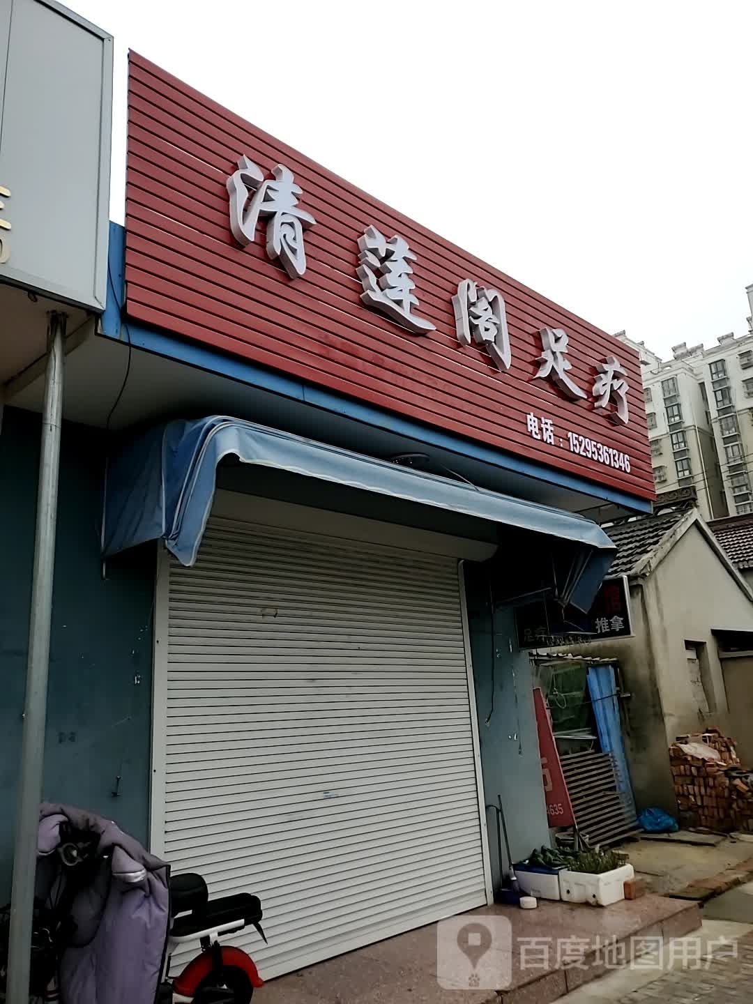 阁清天浒莲足疗