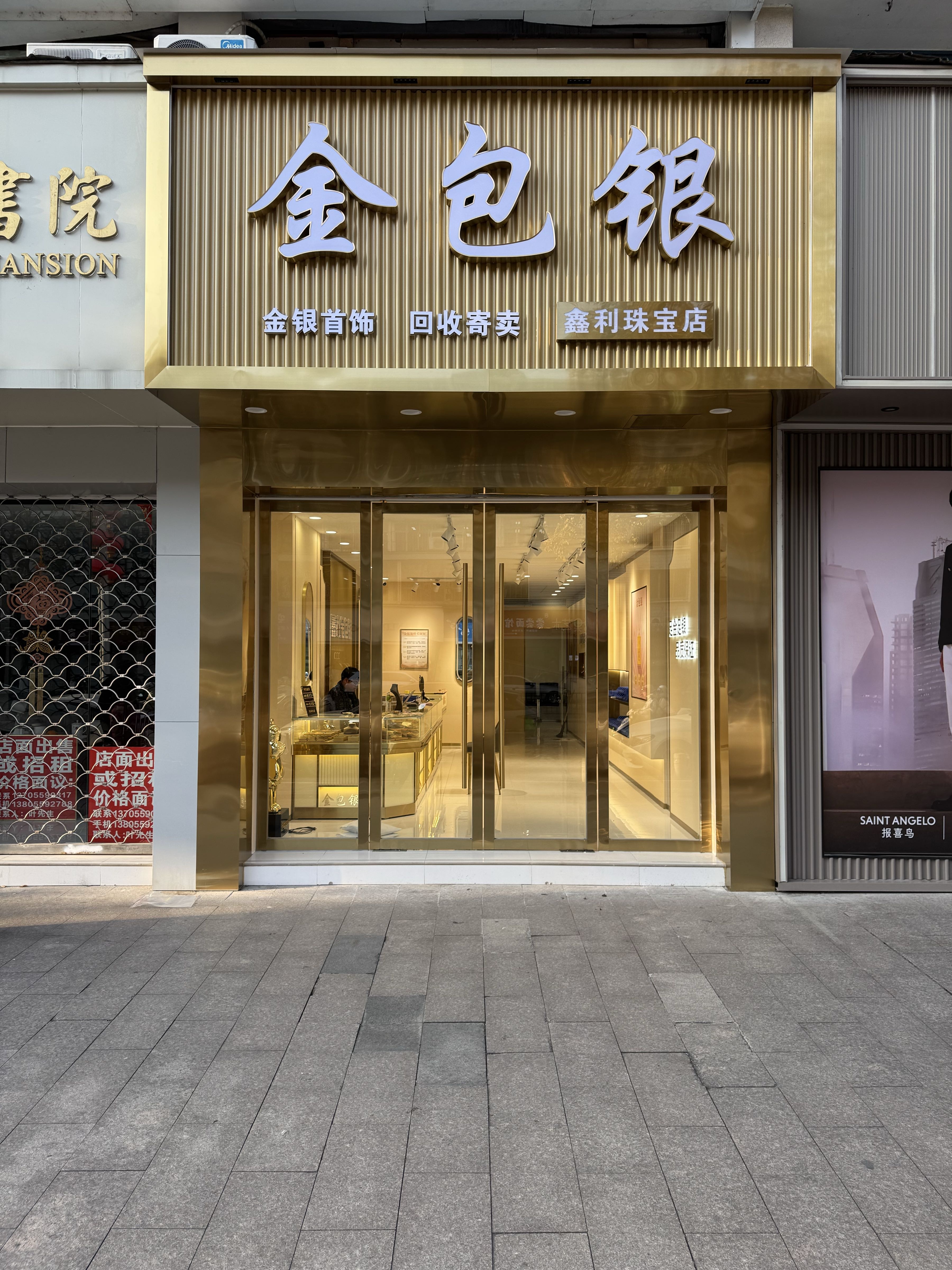 鑫利珠宝店(维多利亚北苑店)