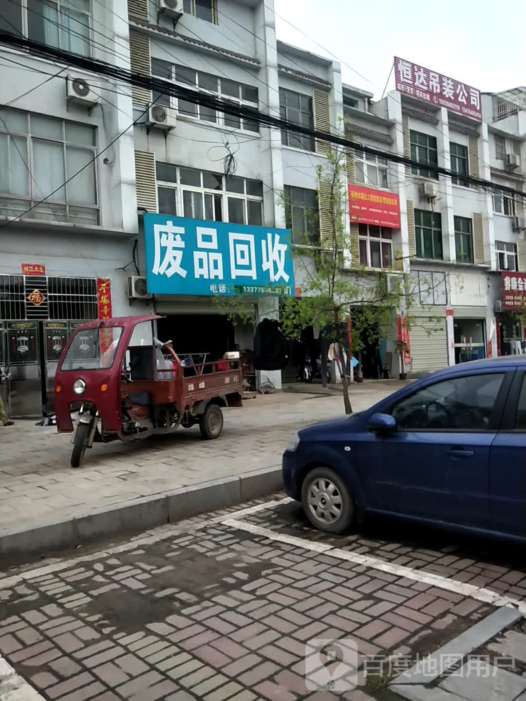 建平废品回收站