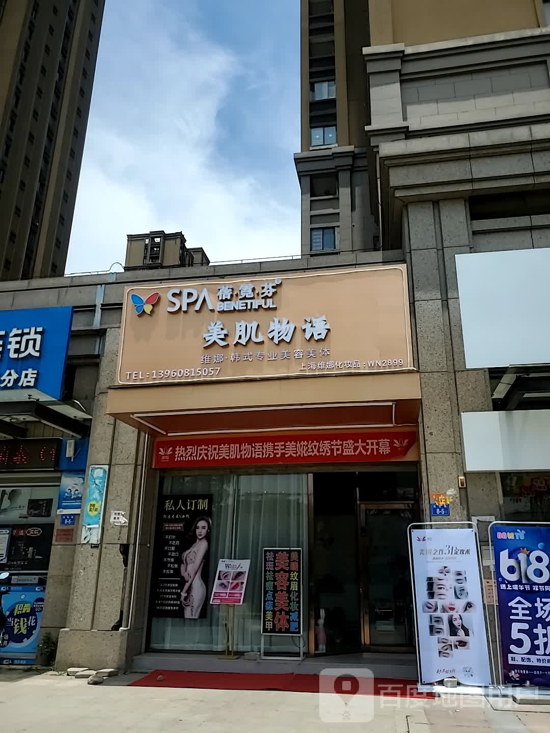 美肌物语美容店(泰禾首府店)