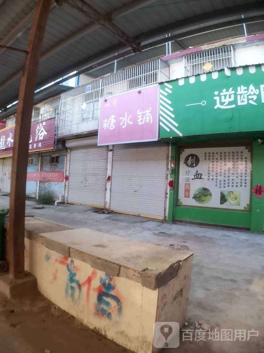 小宇糖水店