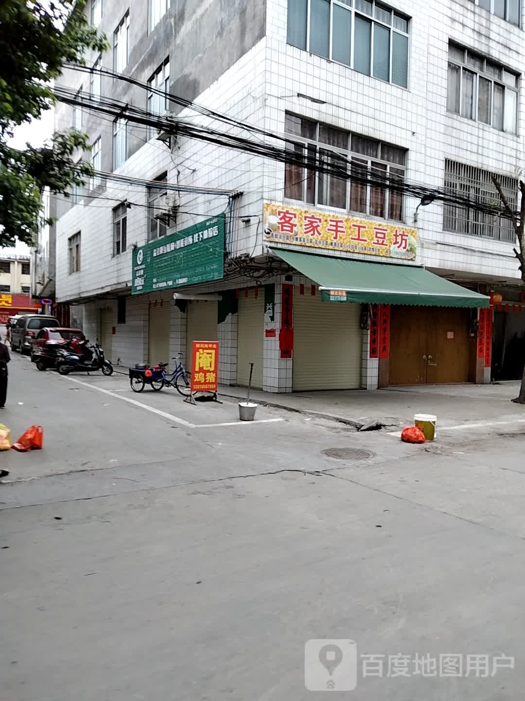 客家手工豆坊