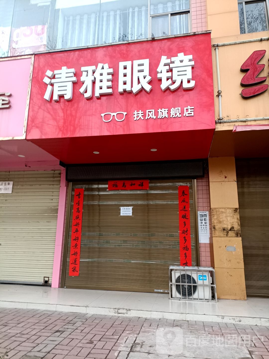 清雅眼睛店