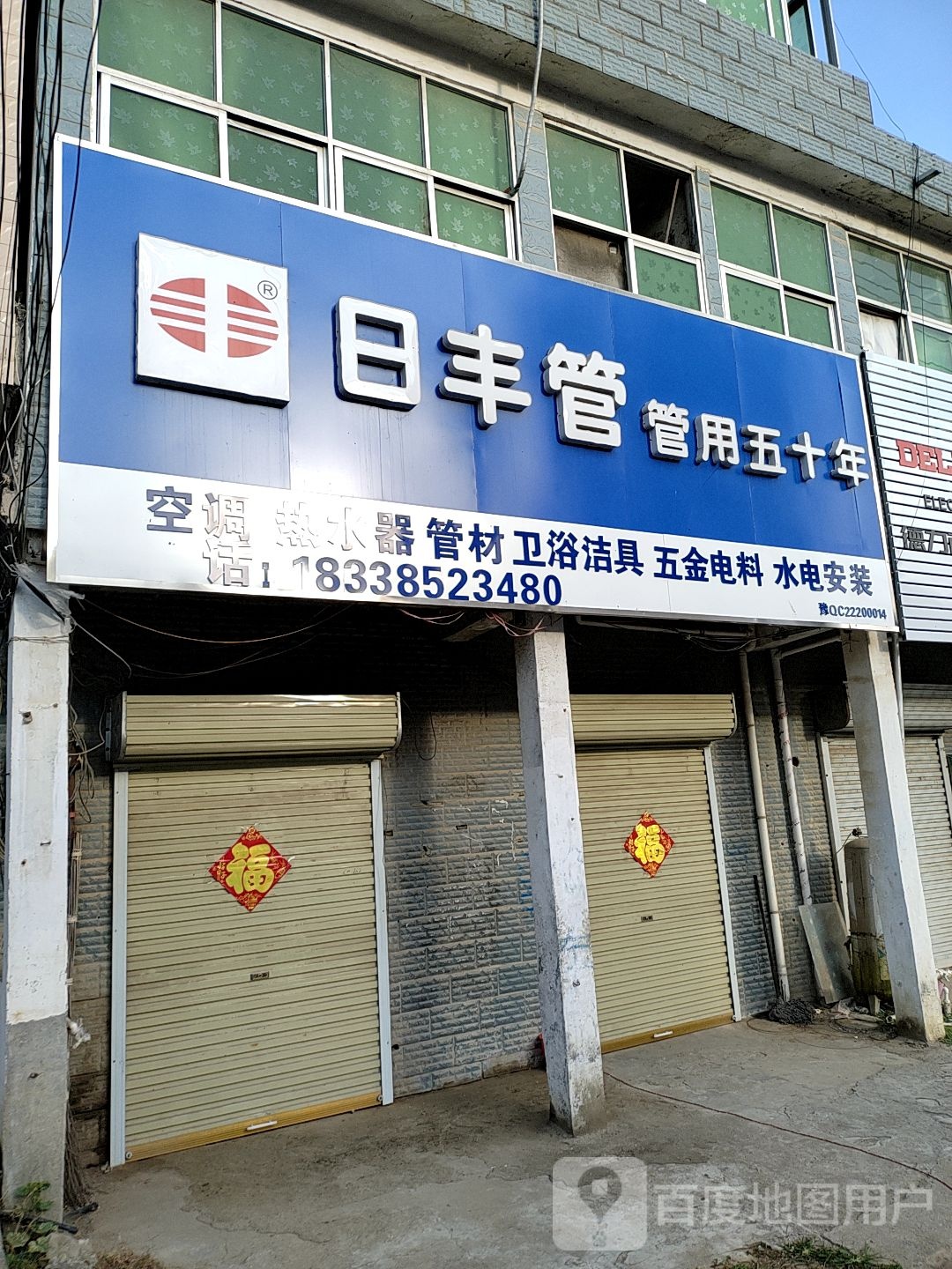 新蔡县余店镇日丰管