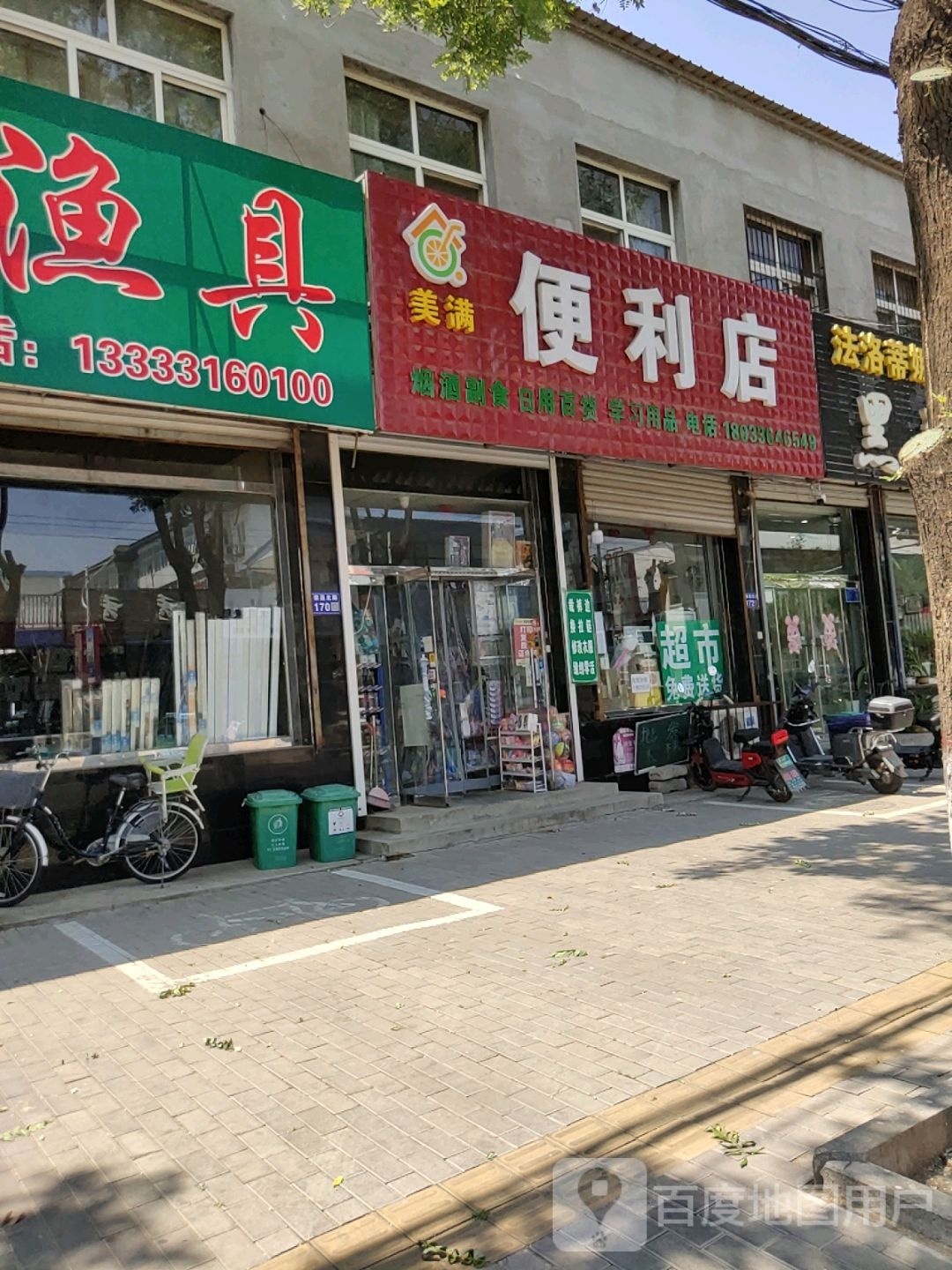 美满便便利店