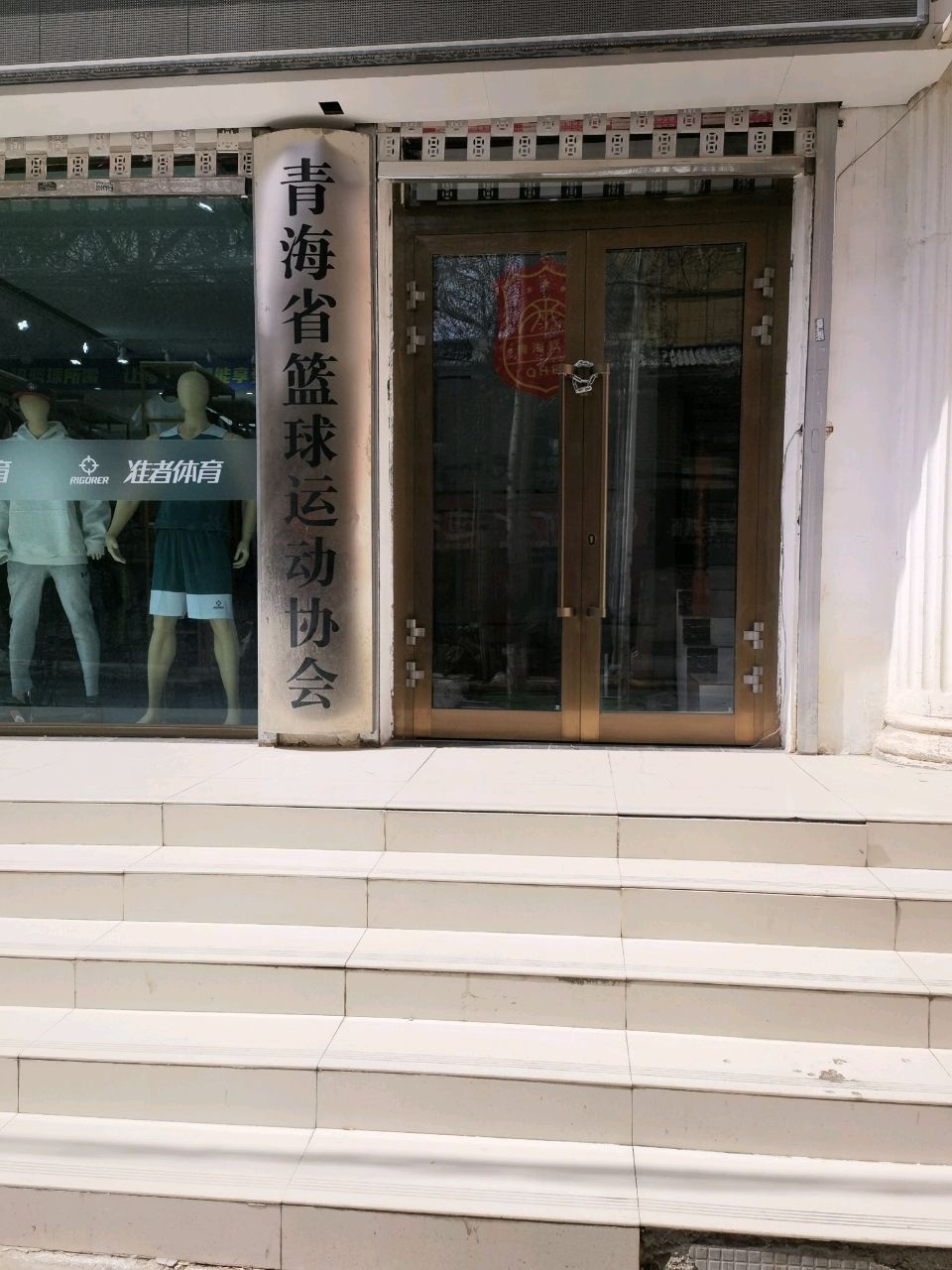 青海省篮球运动协会