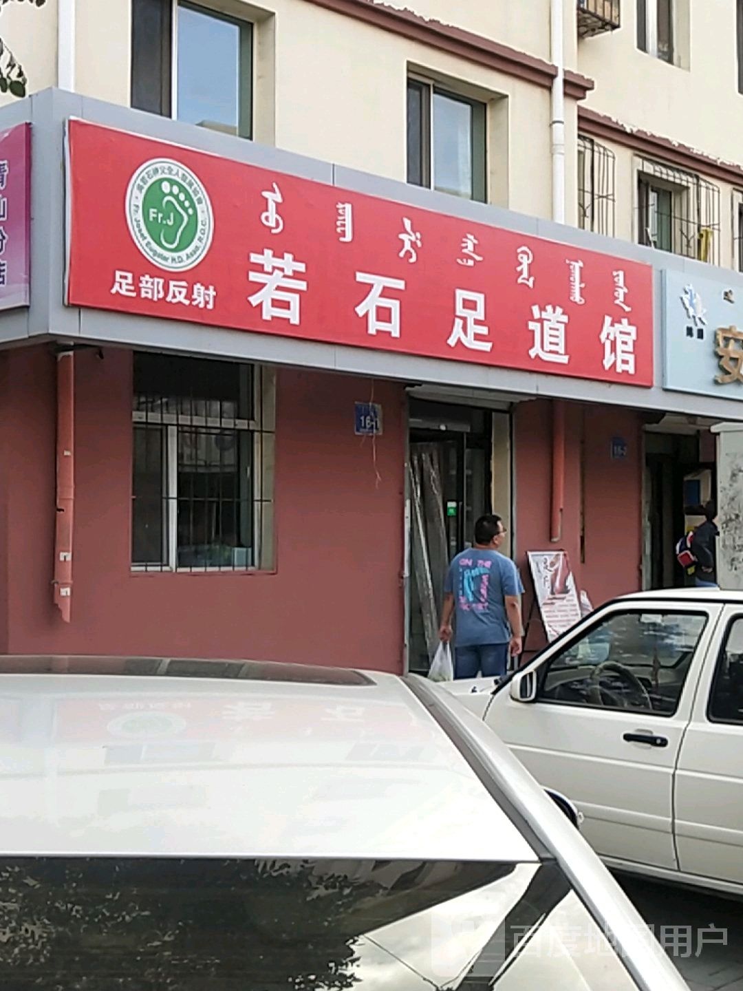若石足道馆
