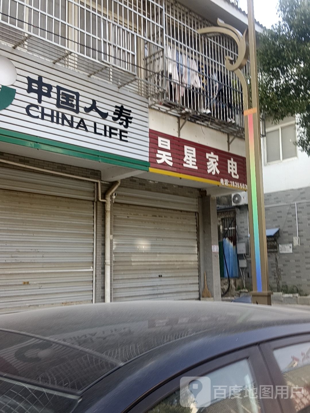 昊星家电