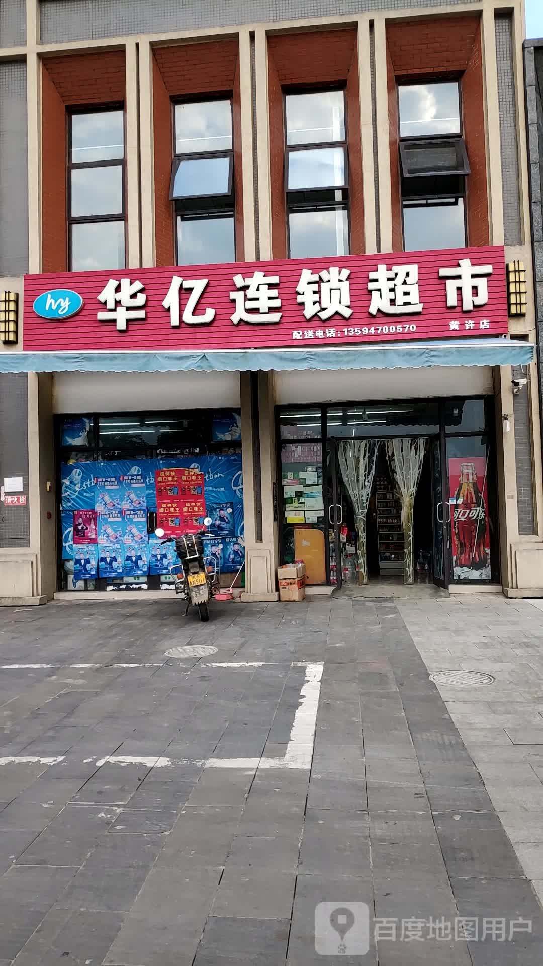 华亿连锁超市(北城1号店)
