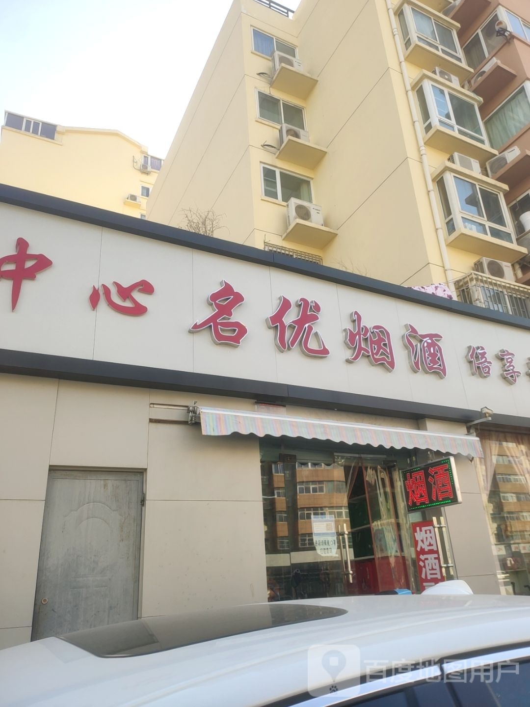 名优烟酒(京广中路店)