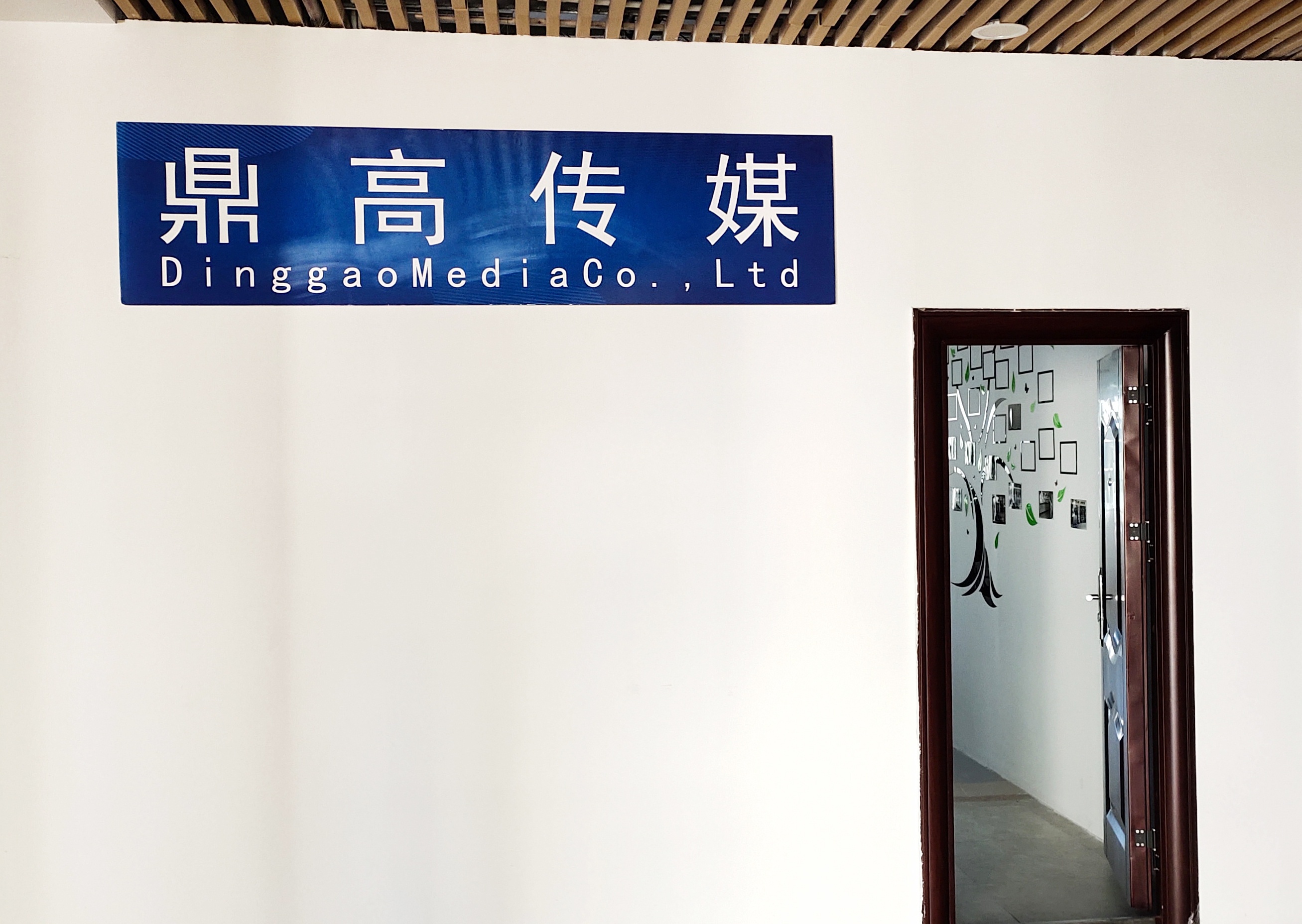 海南鼎高文化传媒有限公司