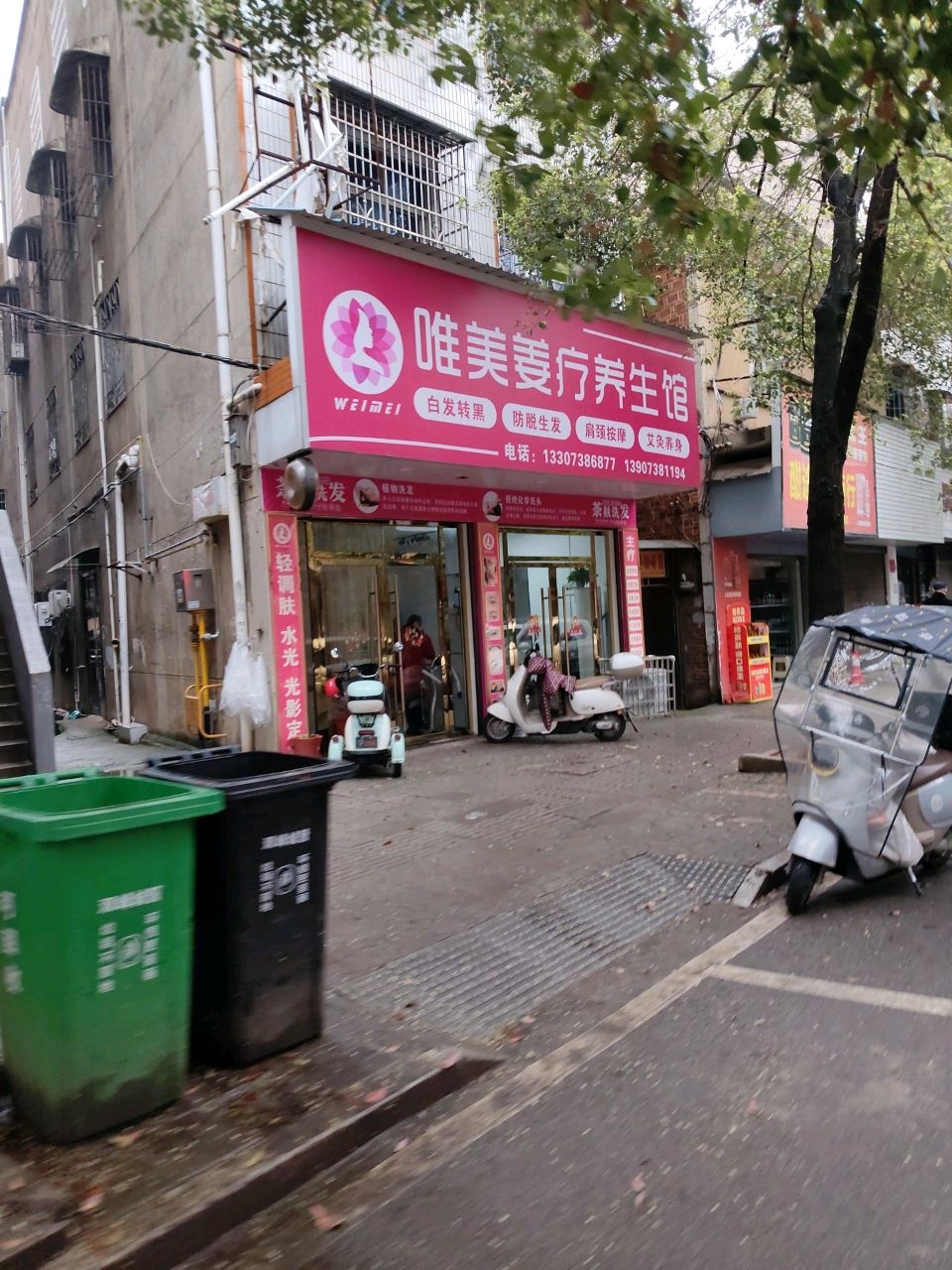 唯美姜疗养生馆
