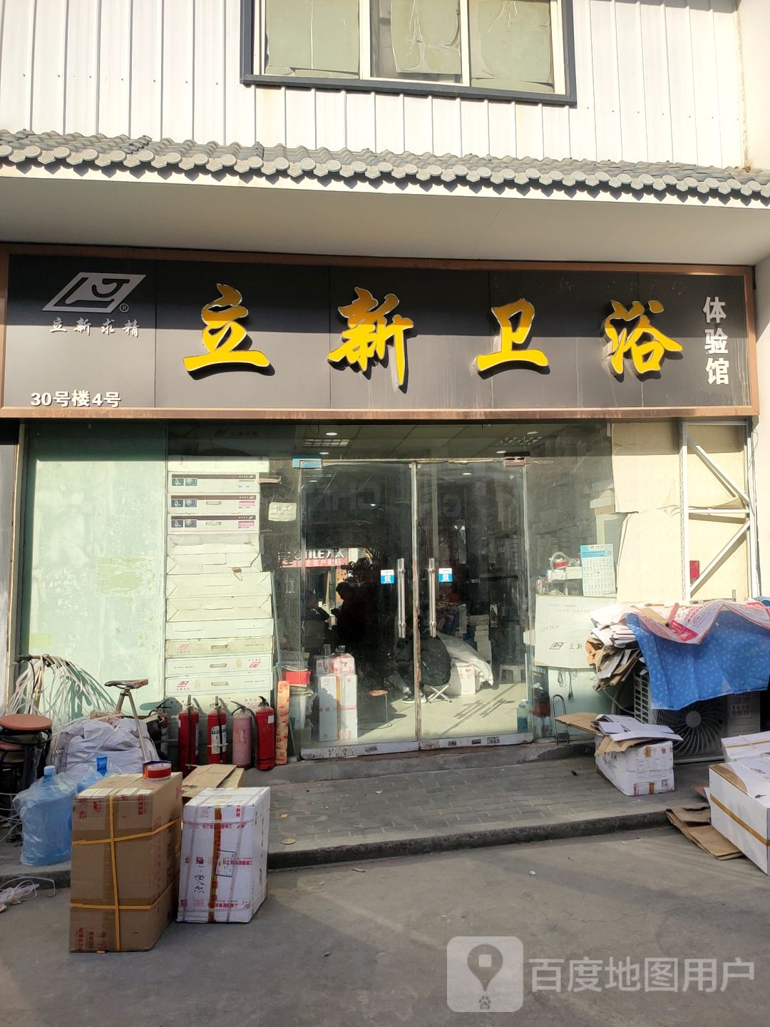 立新卫浴(文治路店)