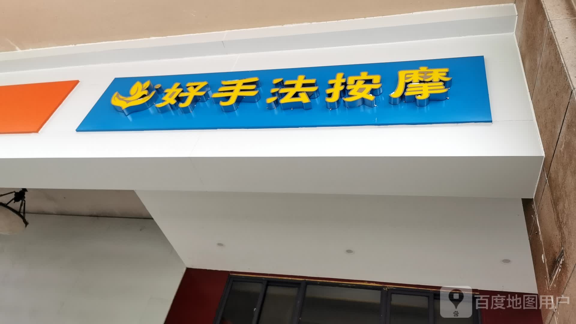 好手法盲人按摩(团结大道店)