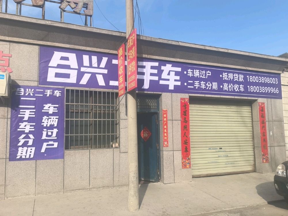合兴二手车