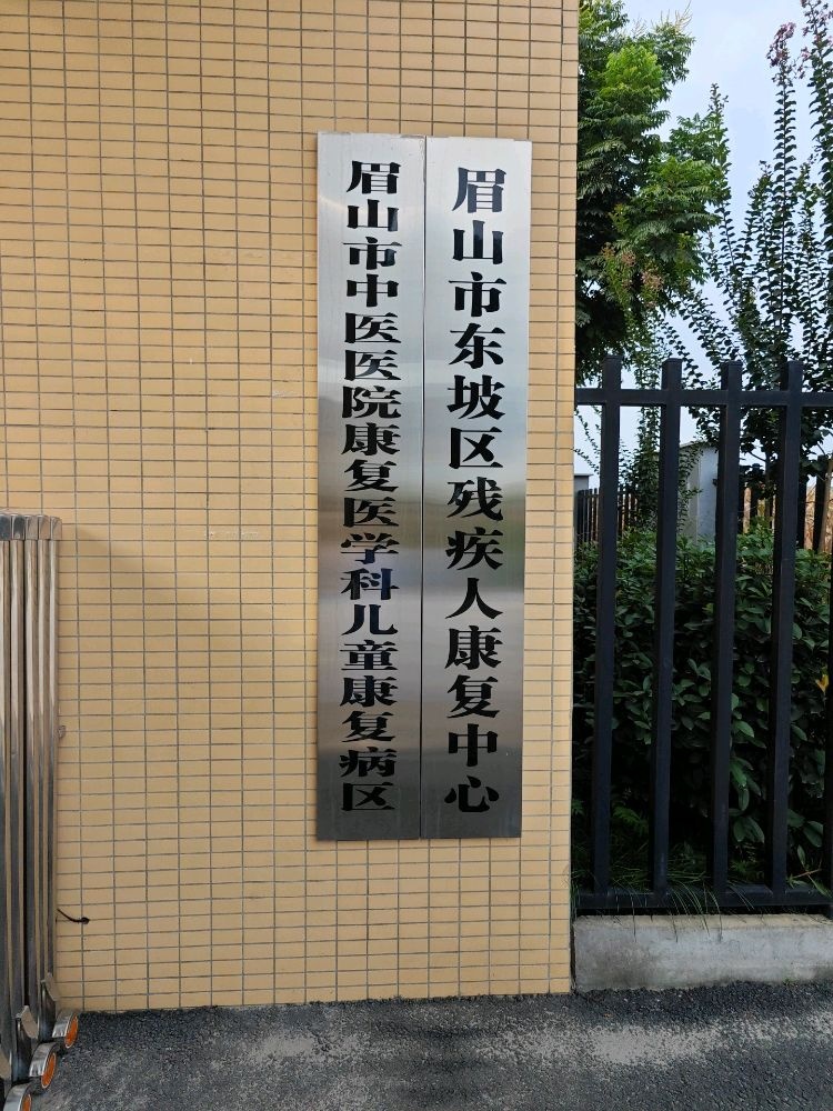 眉山市中医医院康复医学科儿童康复病区