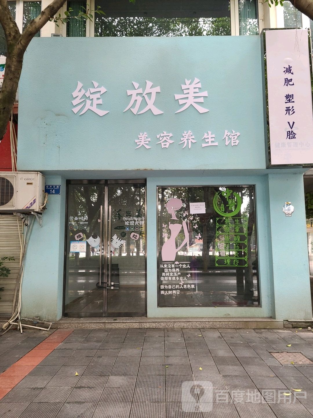 绽放美美荣养生馆(宏桥商业广场店)
