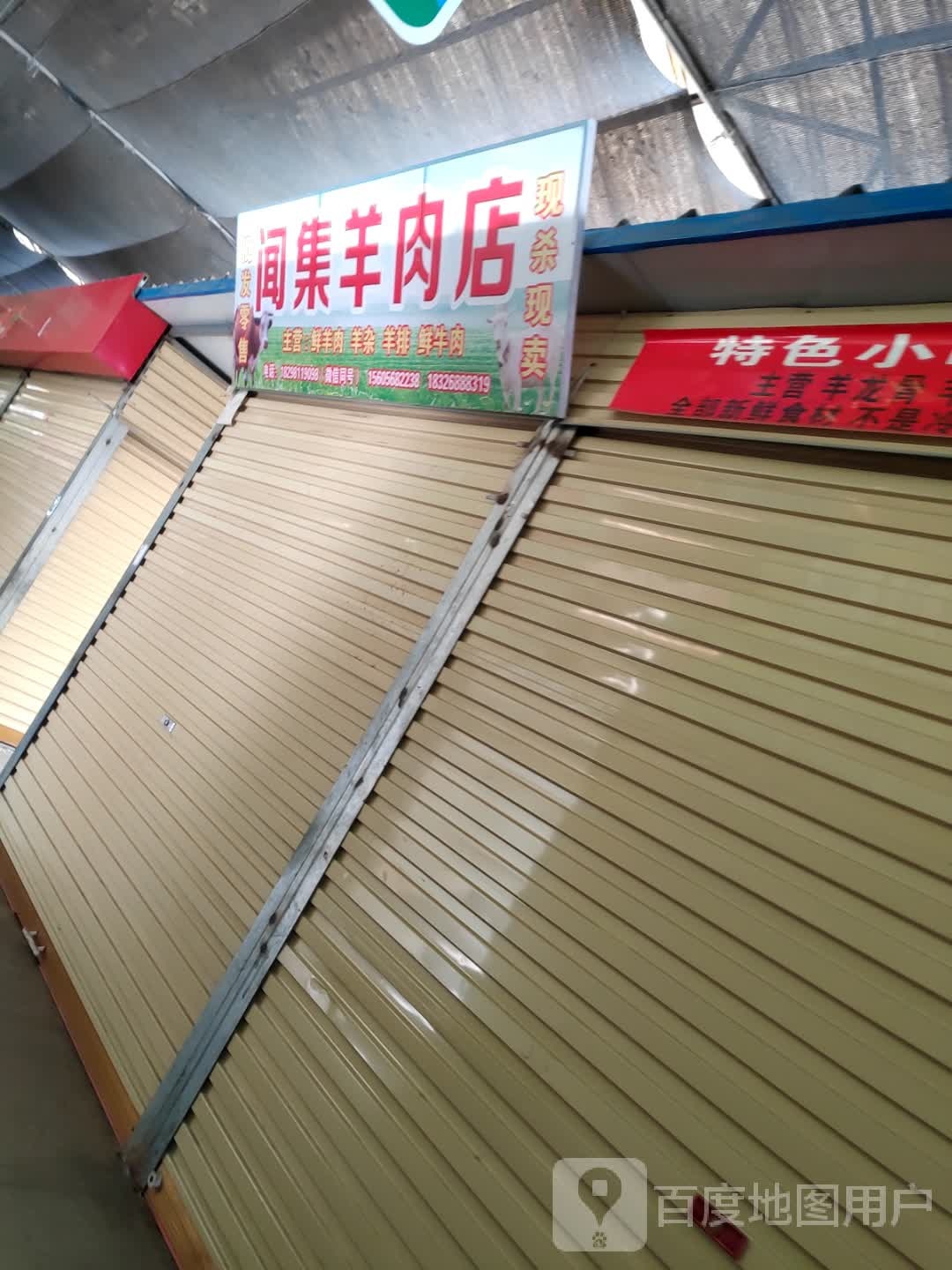 闻集肉羊店