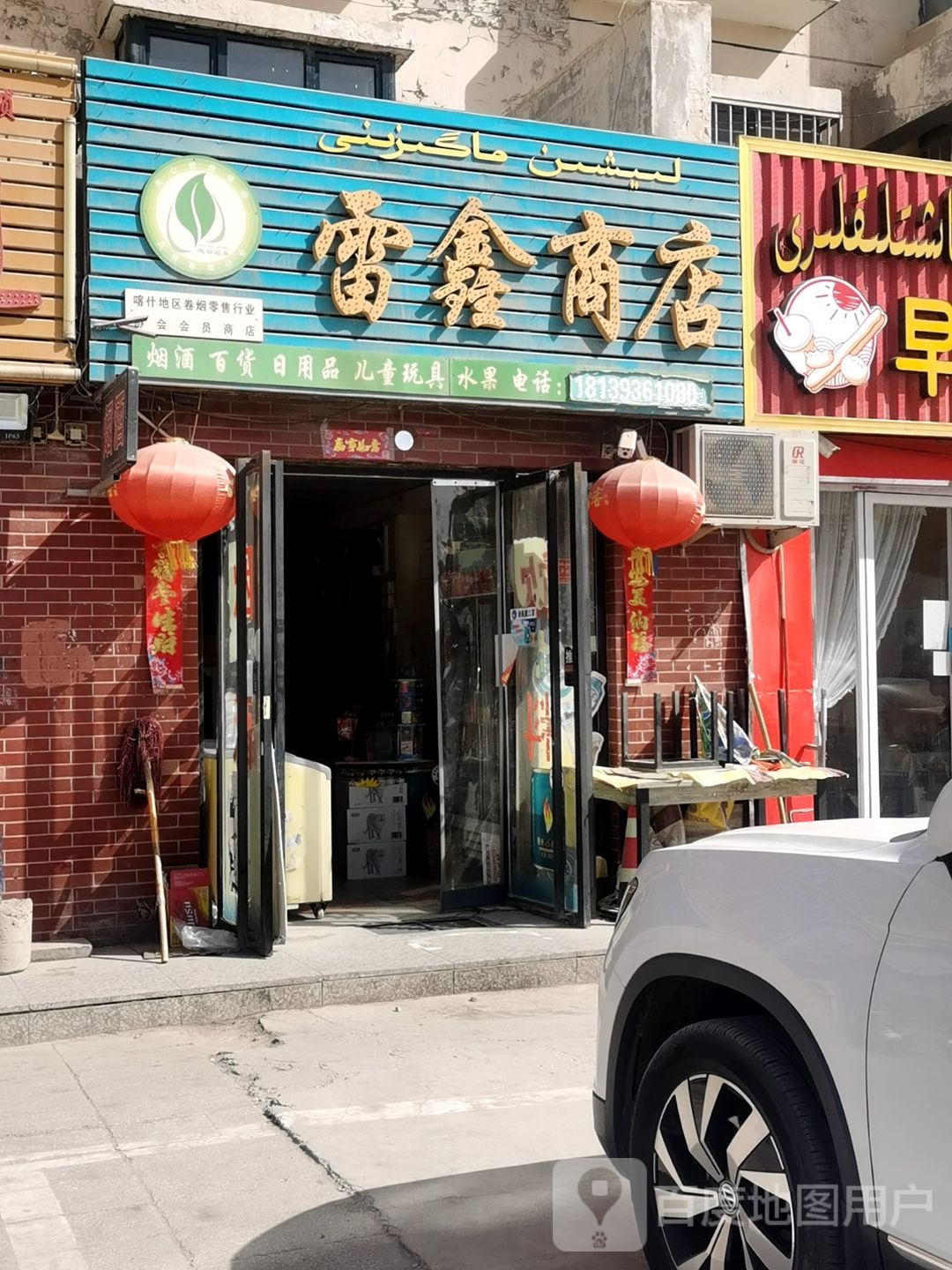 雷兴商店