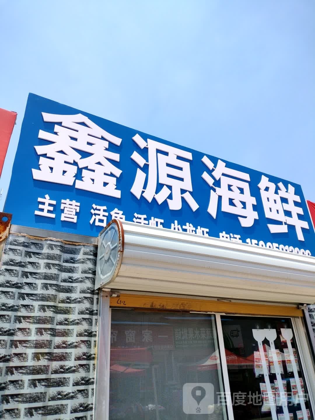鑫源海鲜(正兴路店)