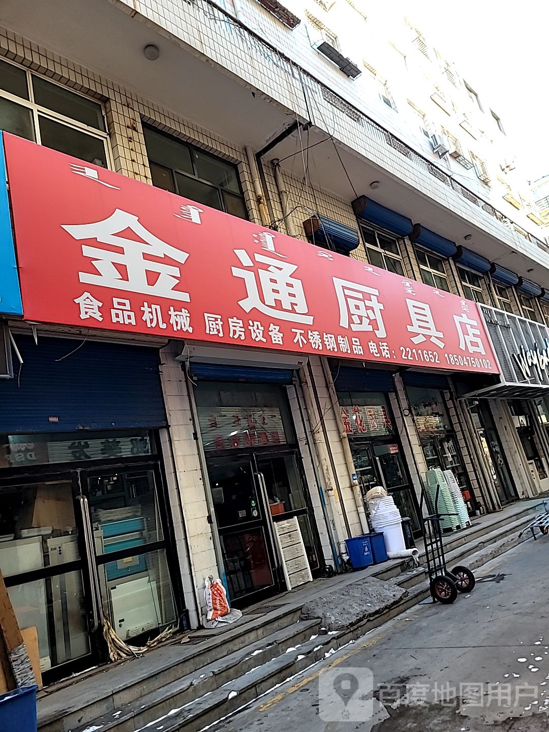 金通厨具店