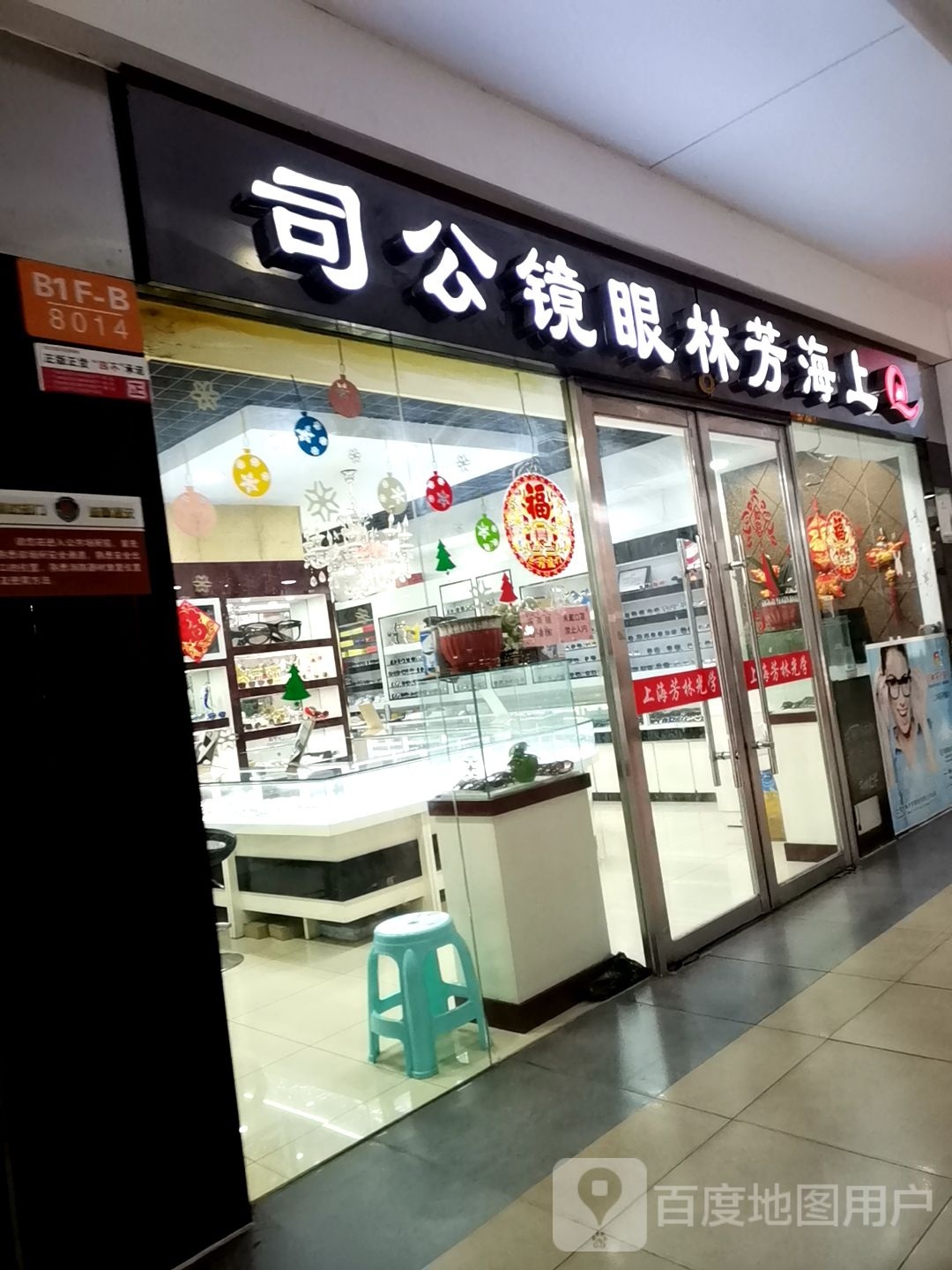 上海芳林眼镜公司