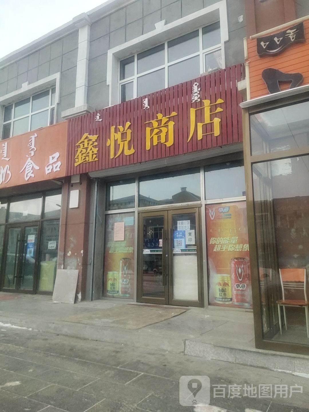 鑫蓝悦商店