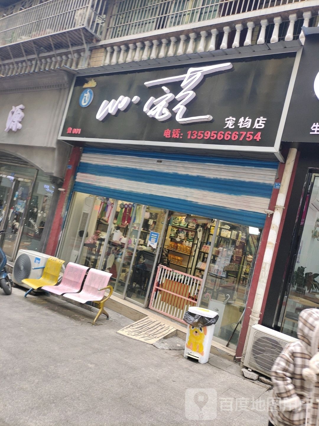 WO·宠艺宠物店(人民路店)