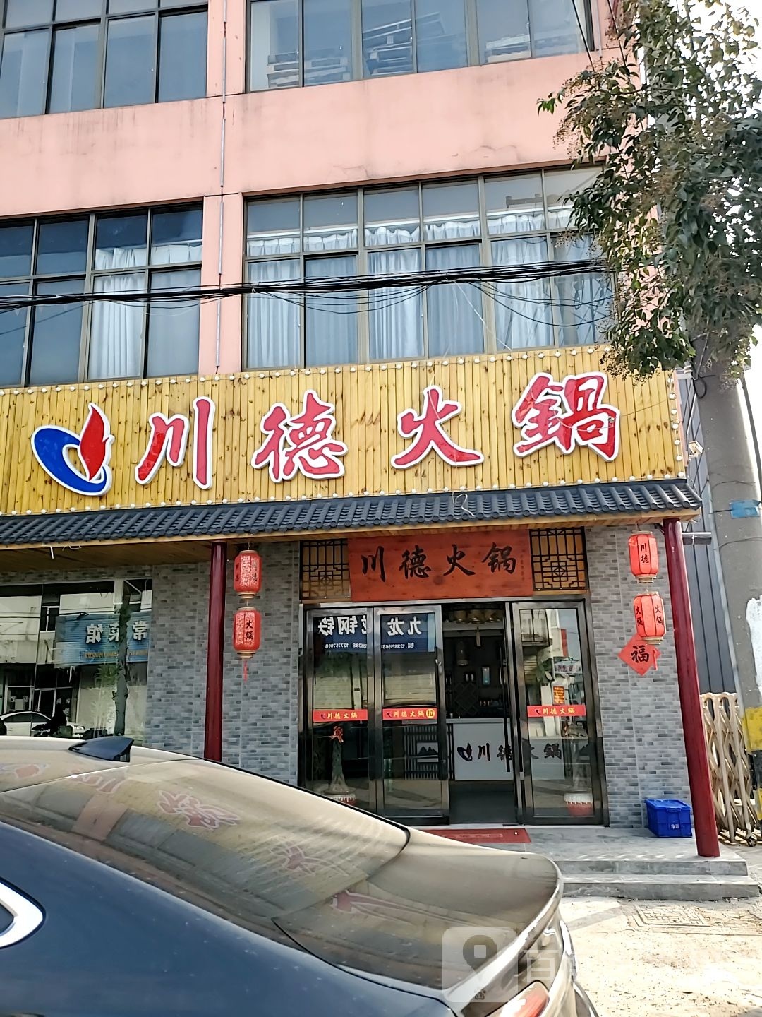 川德火锅(泰州九龙店)