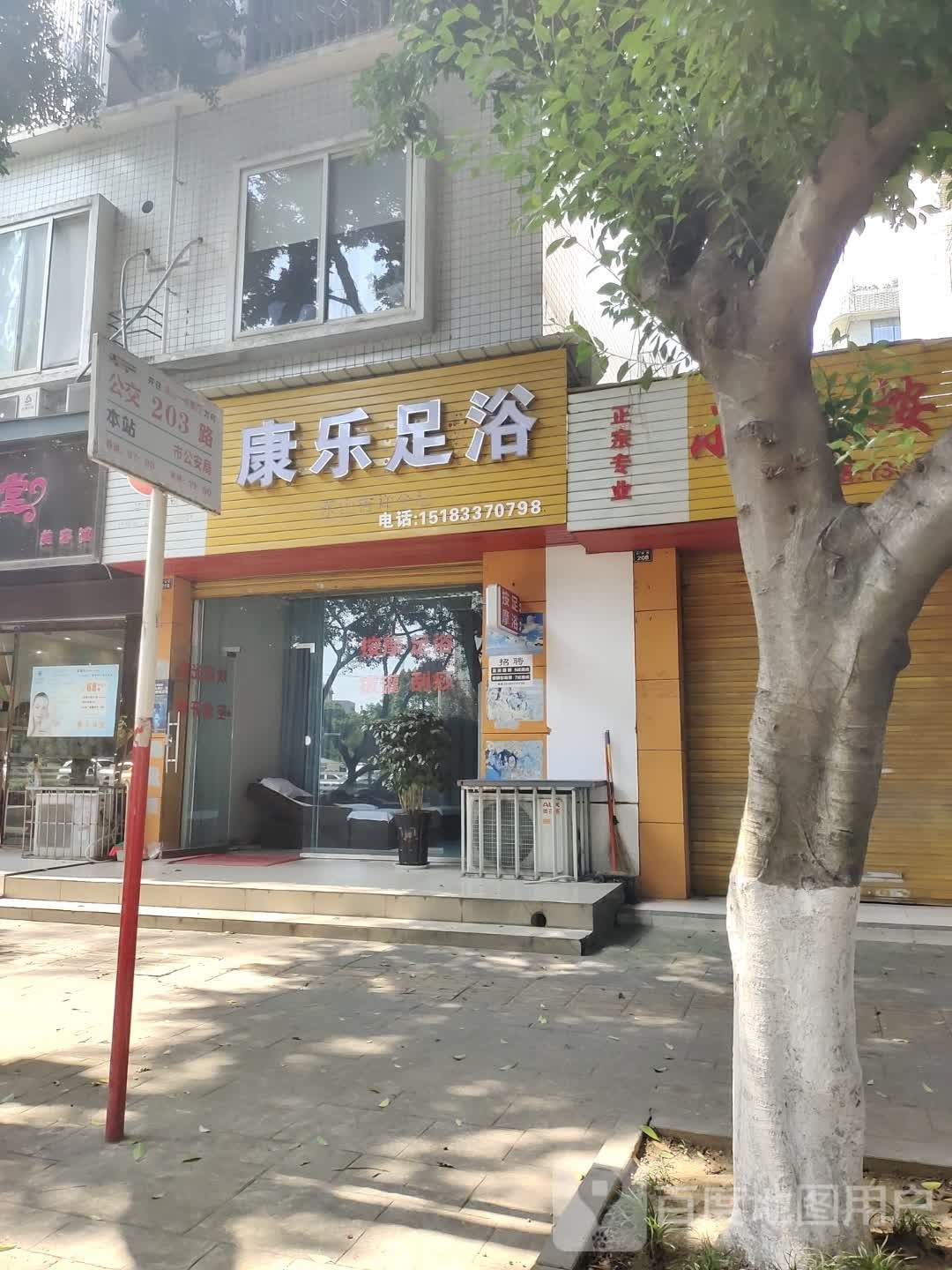 康乐洗浴(百福路店)