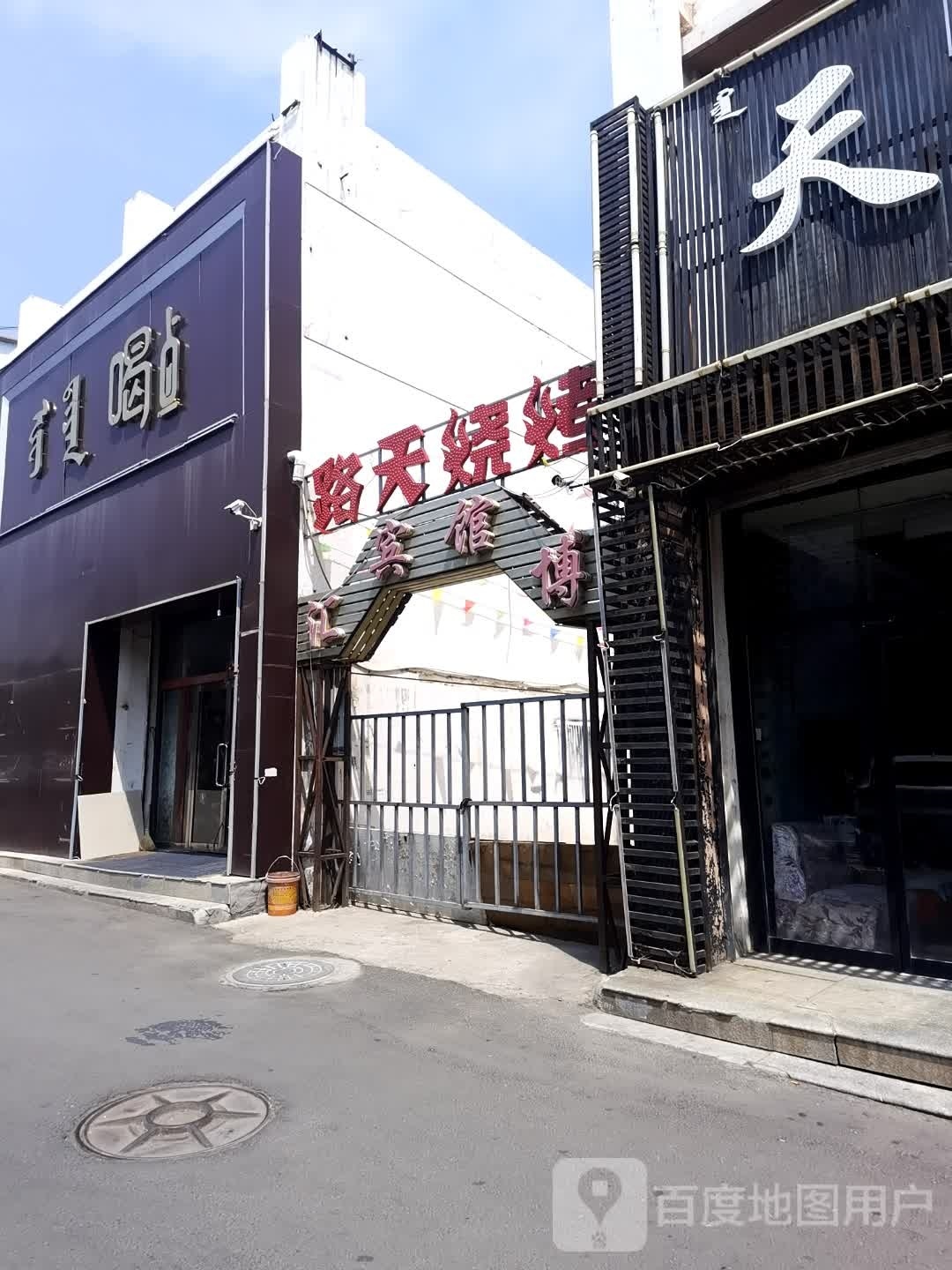 路天烤烧
