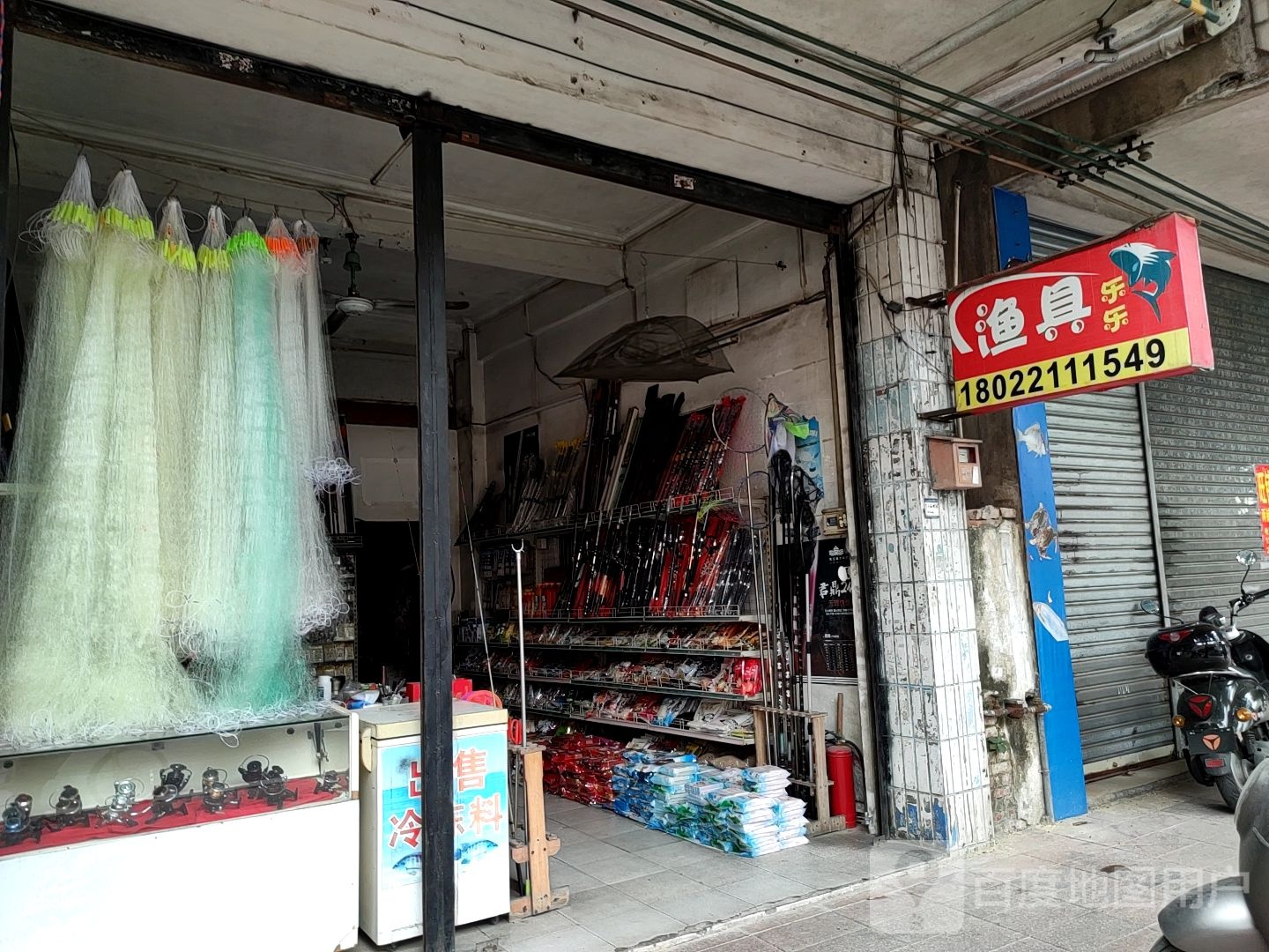 乐乐渔具(沙口西路店)