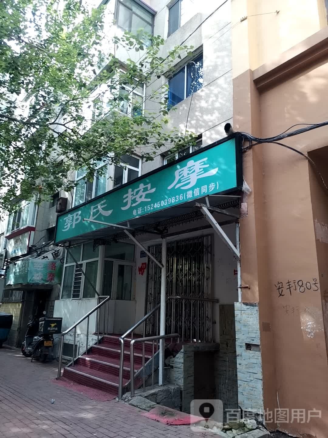 郭氏按摩店(安丰街店)