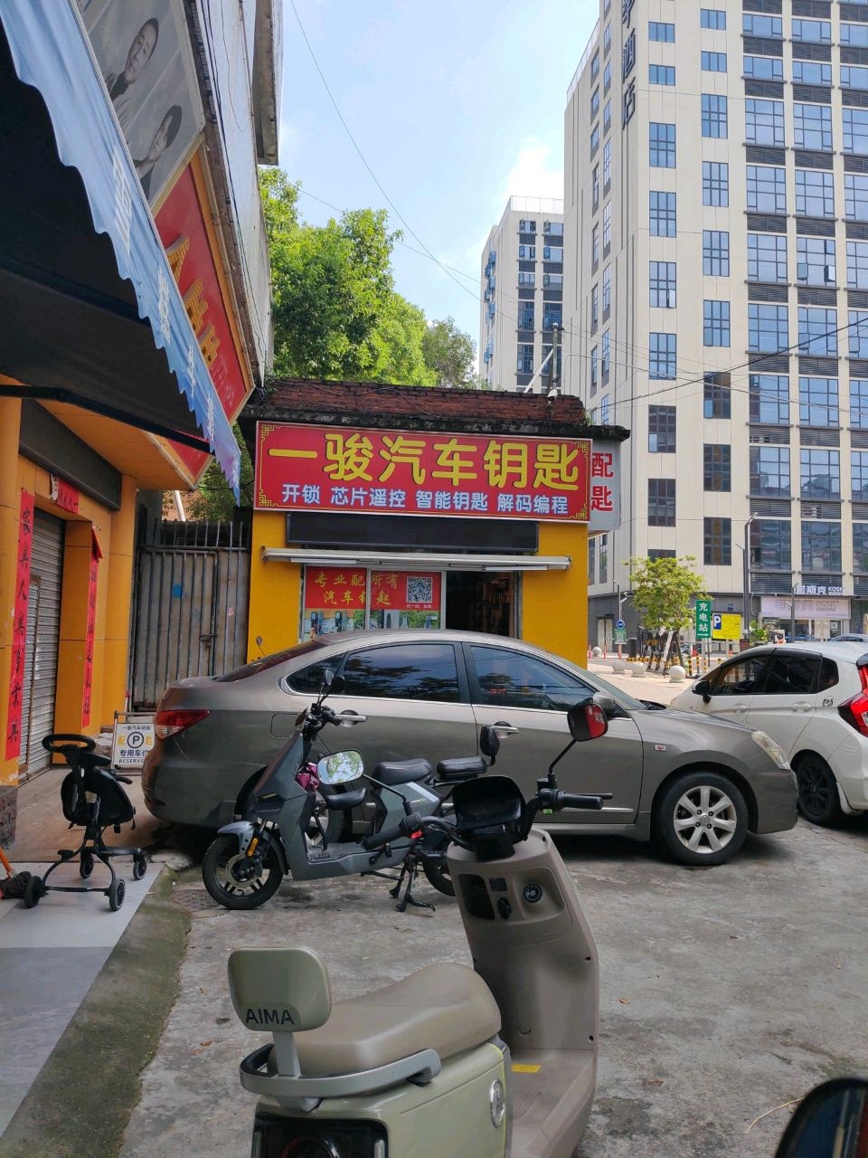 一骏汽车钥匙店