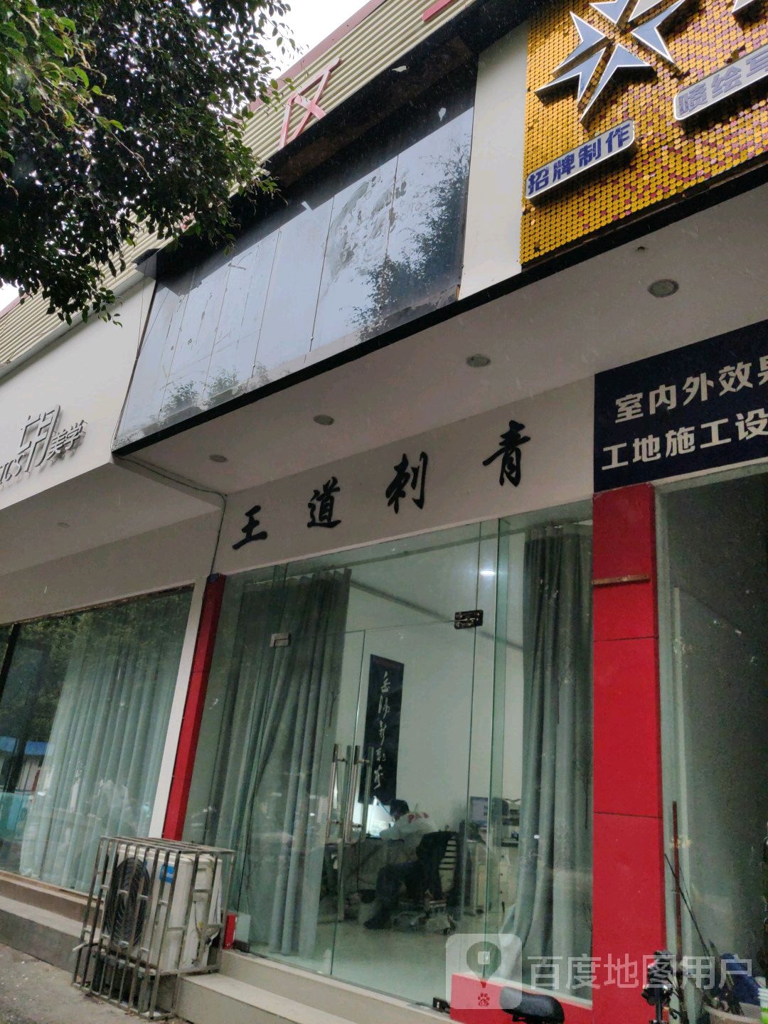 王道刺青