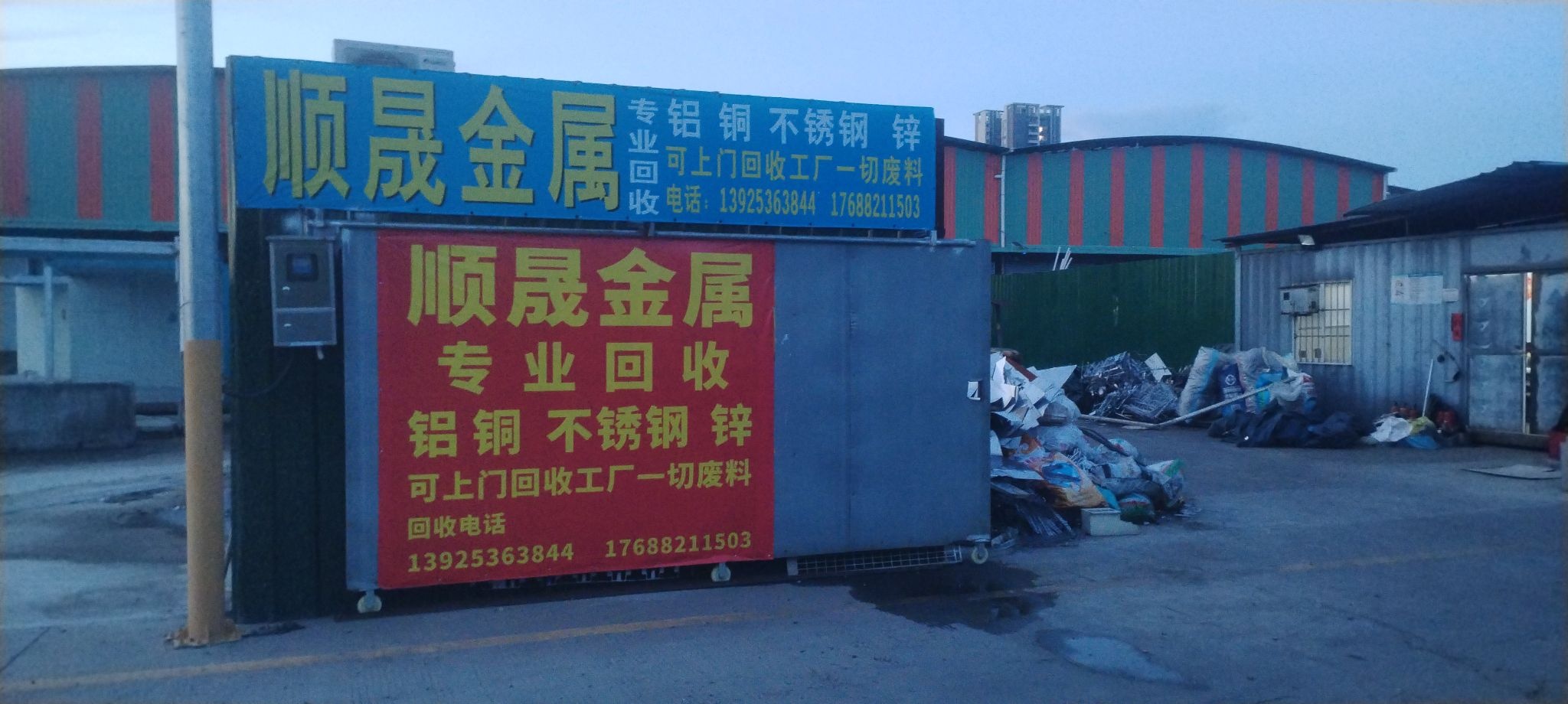 顺晟金属回收公司