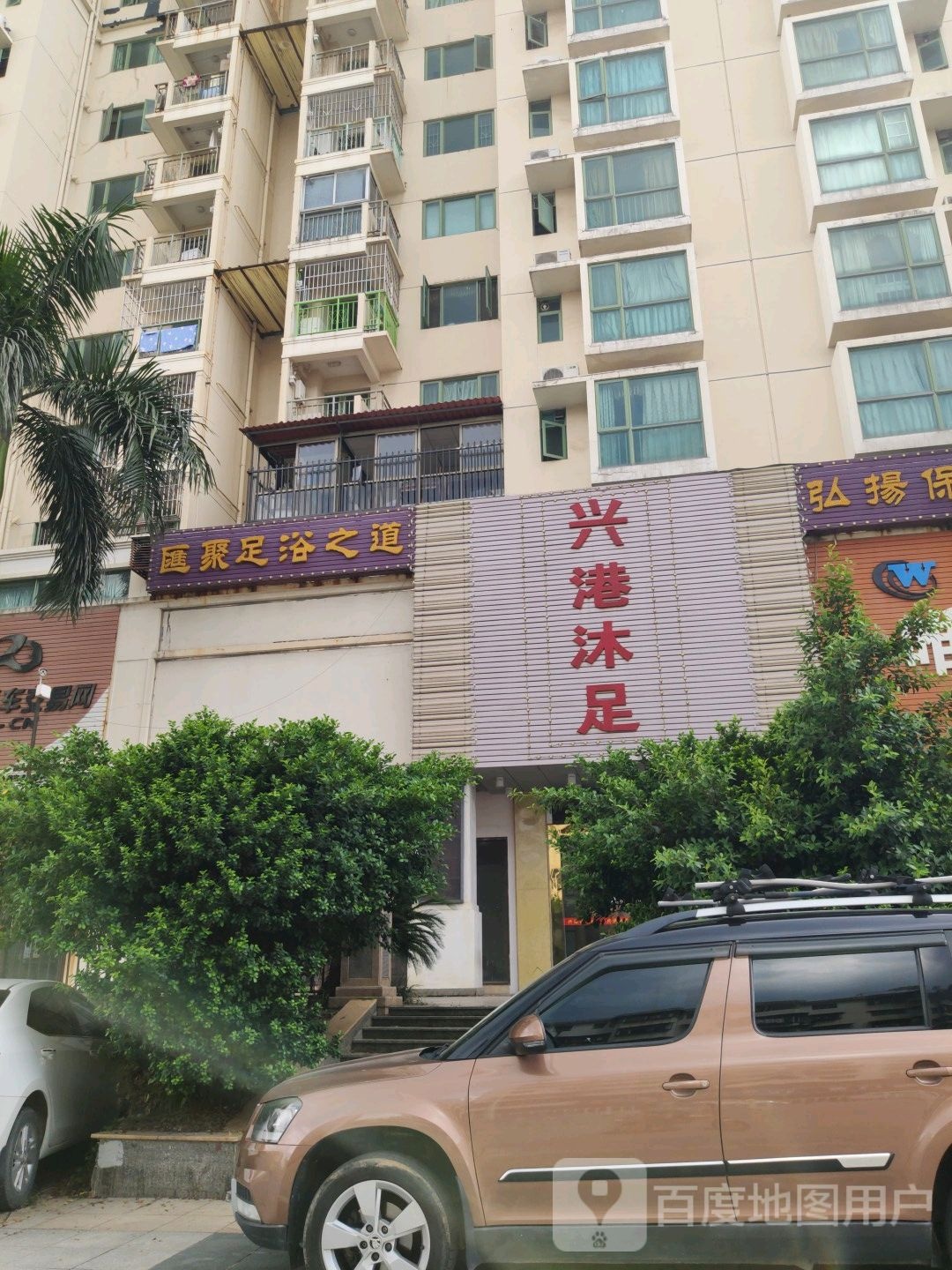 兴港沐足(口岸大道)