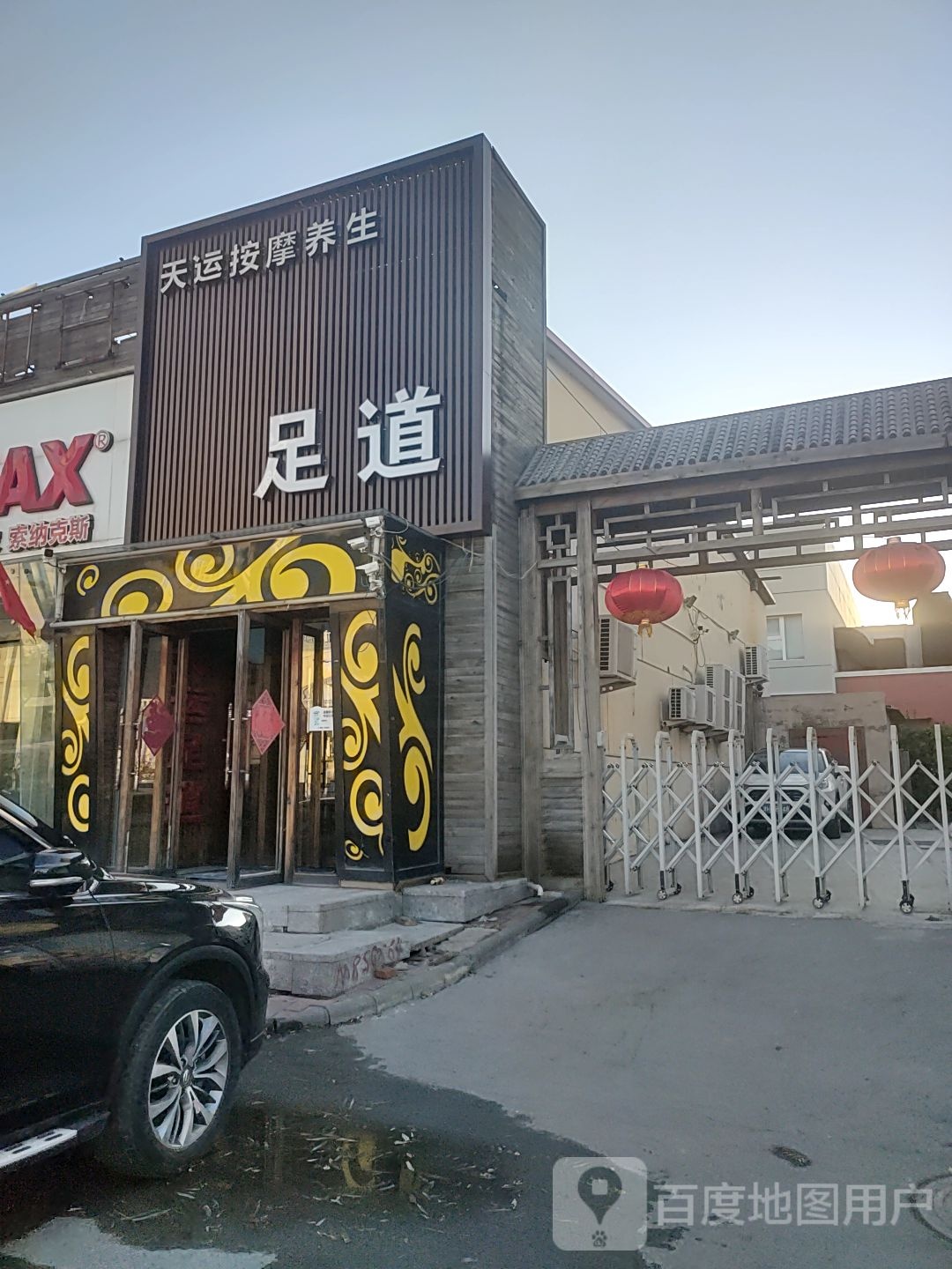 天运足道
