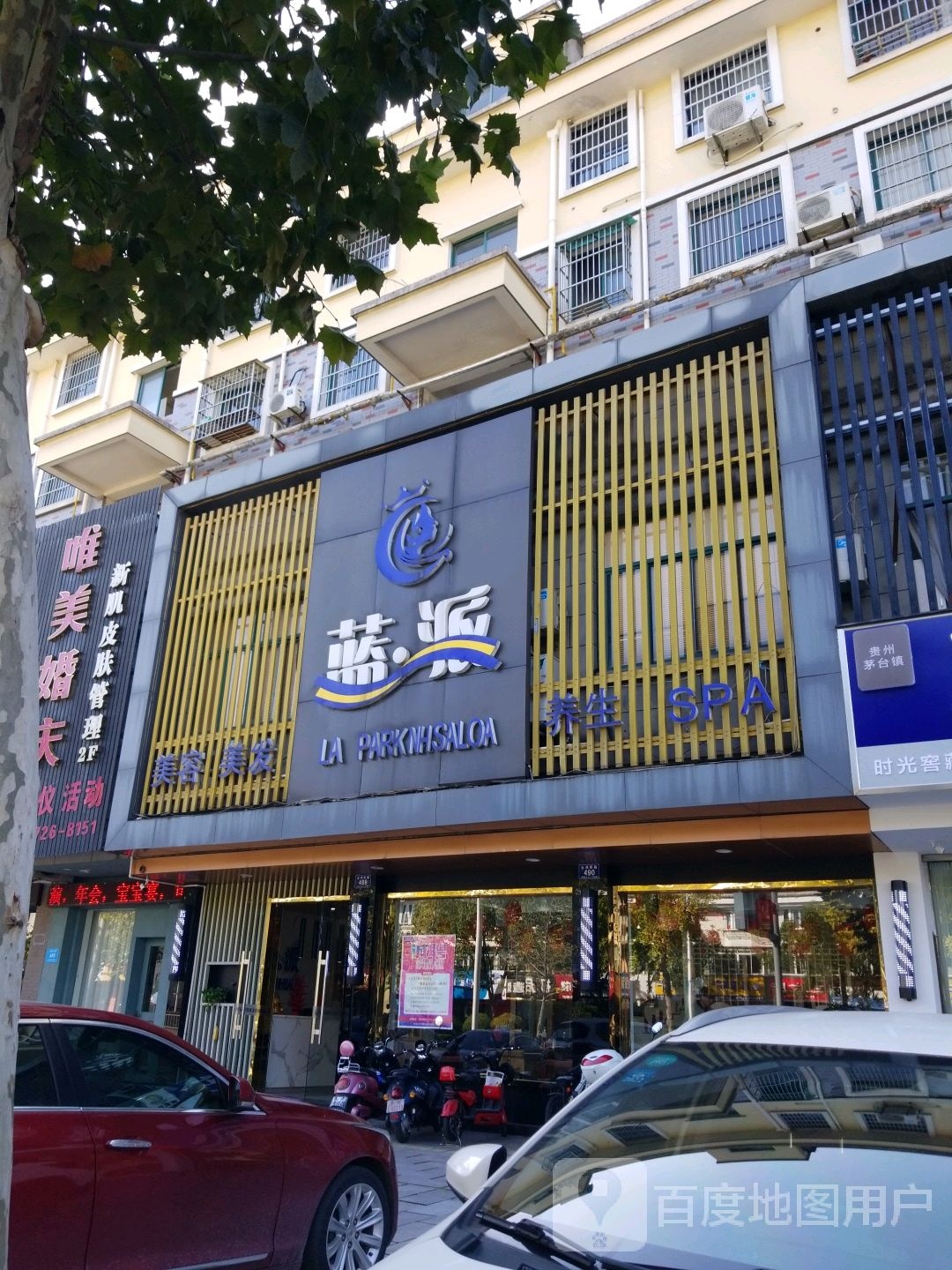 蓝派美容美发养生SPA(云鸿东路店)