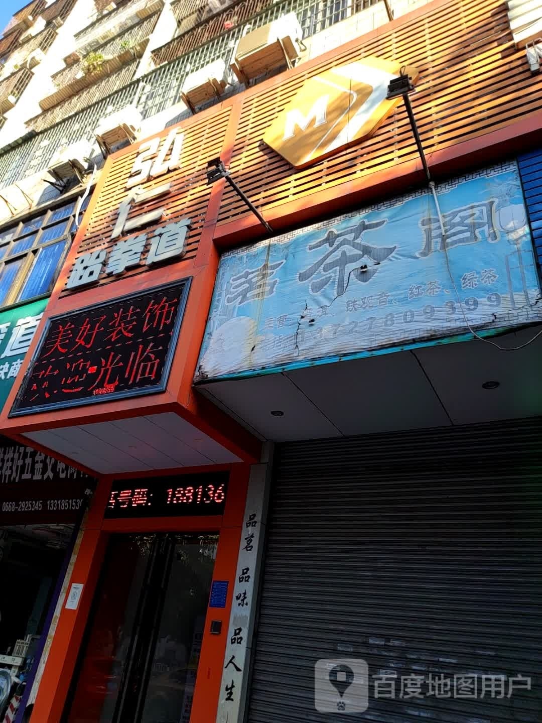 弘仁跆拳道
