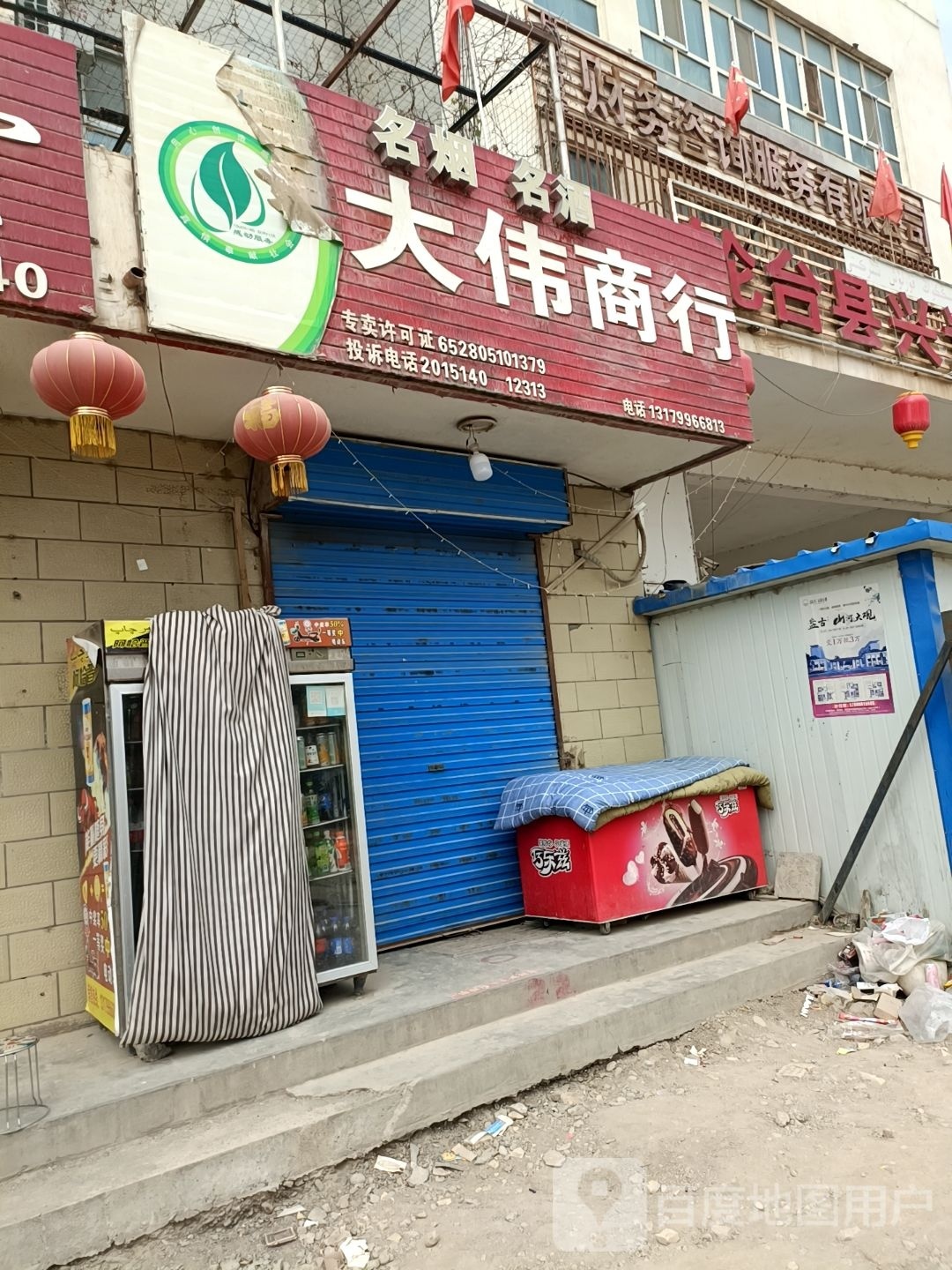 大伟商行
